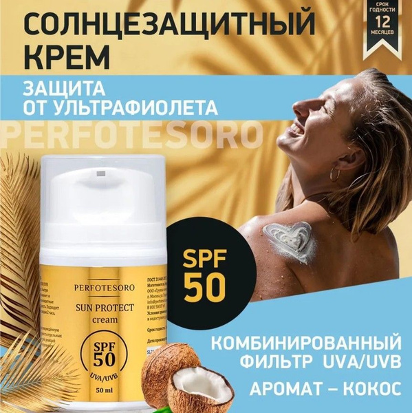 Perfotesoro Солнцезащитный крем СПФ 50+, 50мл - купить с доставкой по ...