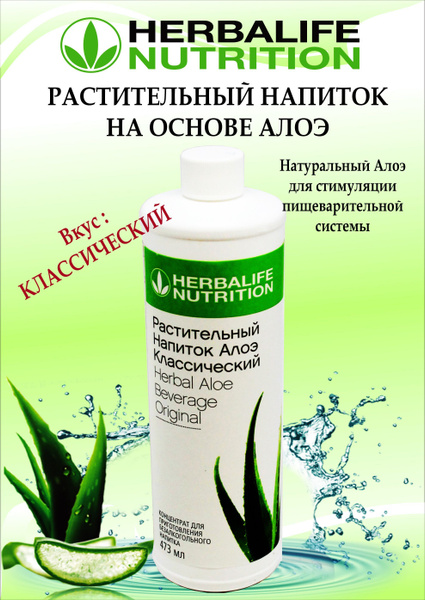 Herbalife растительный напиток Алоэ Классический, 473мл - купить с ...