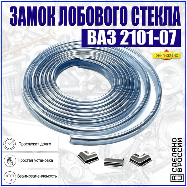 Замок (клин) лобового стекла ВАЗ 2101-2107 хром / Замок (клин) заднего ...