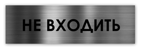 Не входить табличка на дверь Standard 250*75*1,5 мм. Серебро, 25 см, 7. ...