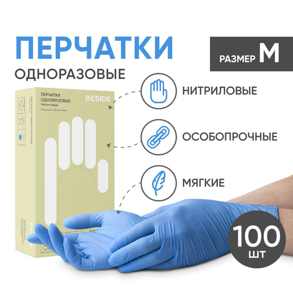 BESIDE Перчатки медицинские 100шт , M, материал: Нитрил, голубой ...