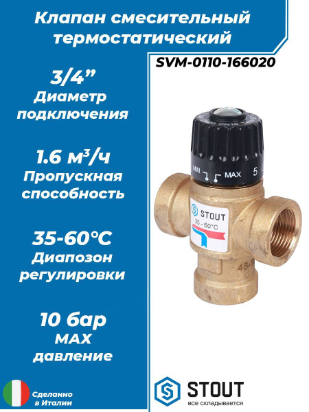 Термостатический смесительный клапан STOUT 3/4" ВР (35-60C) - купить в ...