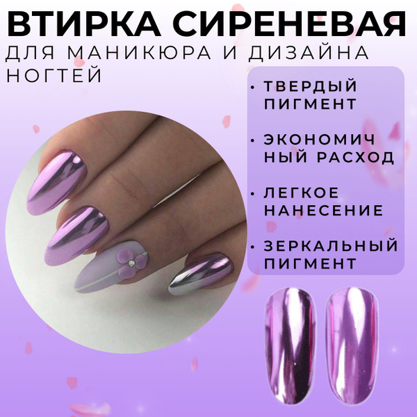 Втирка металлическая Сиреневая/ Втирка сиреневая зеркальная для ...
