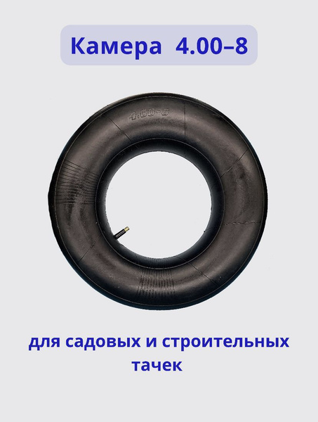 Камера для колеса тачки Камера для тачек 4.00/4.00-8, 2000 кг - купить ...