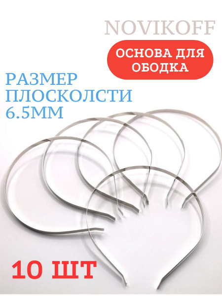 Основа для ободка, 6.5мм, Novikoff - купить с доставкой по выгодным ...