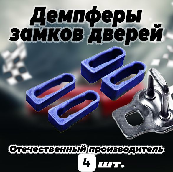 Демпферы замков дверей Газель Next на 2 двери - купить с доставкой по ...