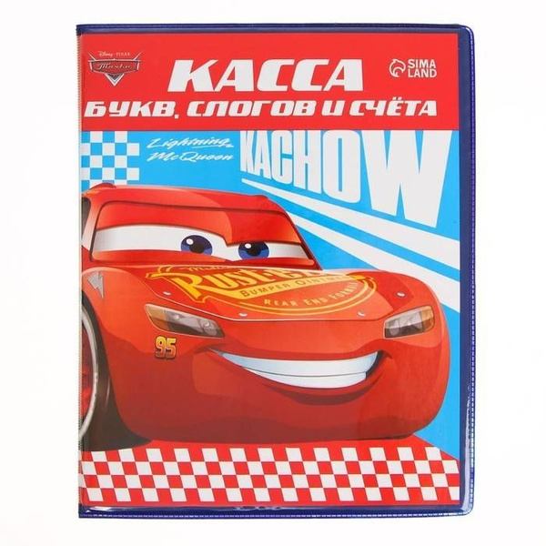 Касса букв, слогов и счета "Учим буквы и цифры", А5, ПВХ, Тачки, 1 шт ...