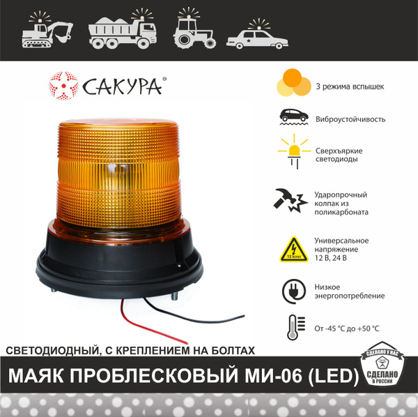 Проблесковый маячок светодиодный импульсный, мигалка САКУРА-МИ 06 ...