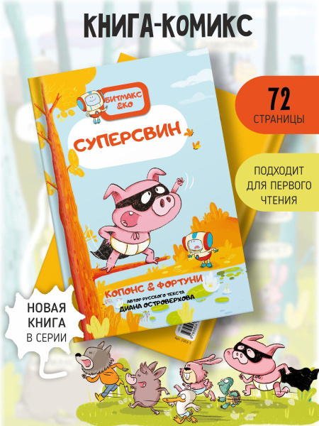 Книга Комикс для детей с крупными буквами и яркими рисунками I Счастье ...