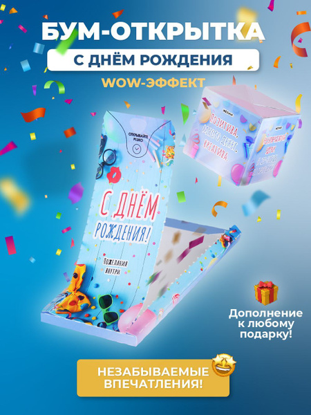Подарочная бум-открытка с конфетти "C Днем рождения!" - в подарок на ...