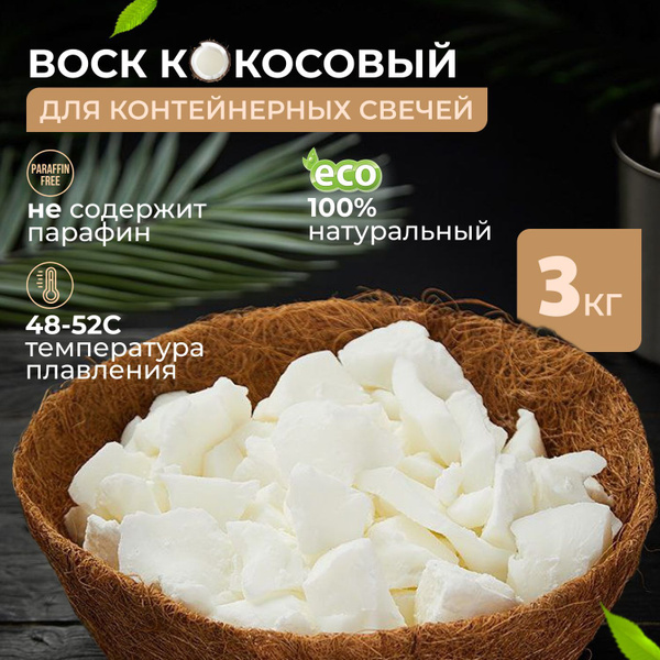 Воск кокосовый натуральный для изготовления свечей, контейнерных свечей ...