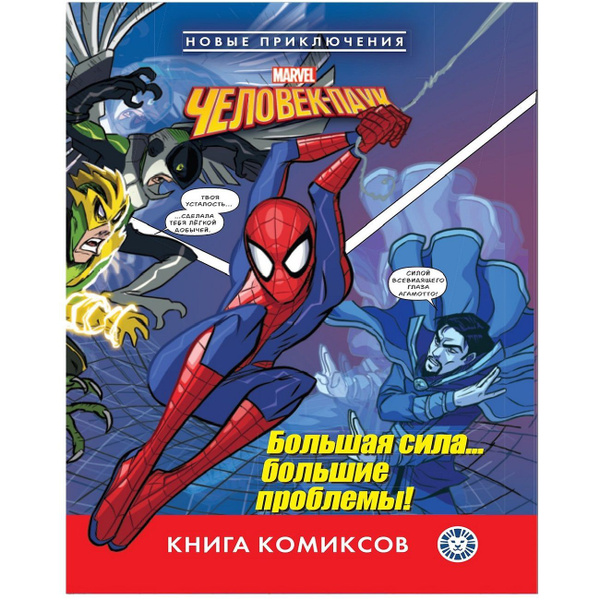 Книга комиксов Человек-паук. Новые приключения - купить с доставкой по ...