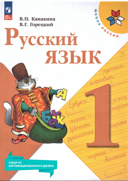 Русский язык 1 класс. Учебник к новому ФП. УМК Школа России. ФГОС ...