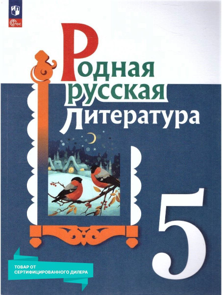 Родная русская литература 5 класс. Учебник к новому ФП. УМК "Родная ...