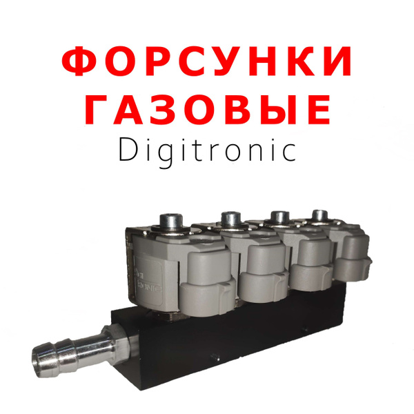 Газовые форсунки ГБО 4 поколения DIGITRONIC 2Ом 4 цилиндр - Digitronic ...