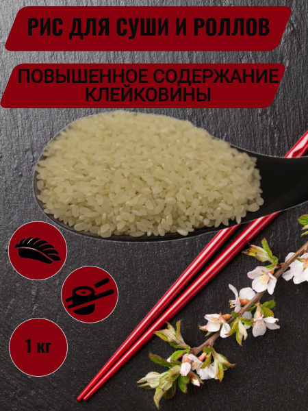 Рис для суши роллов онигири круглозерный 1 кг - купить с доставкой по ...