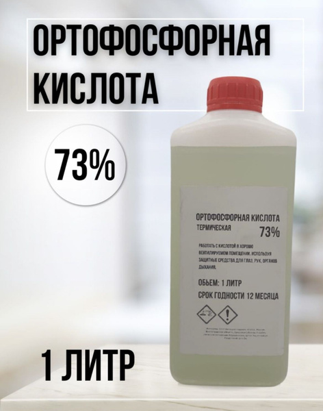 Кислота ортофосфорная техническая 1л. 73% (1.6 кг.) - купить с ...