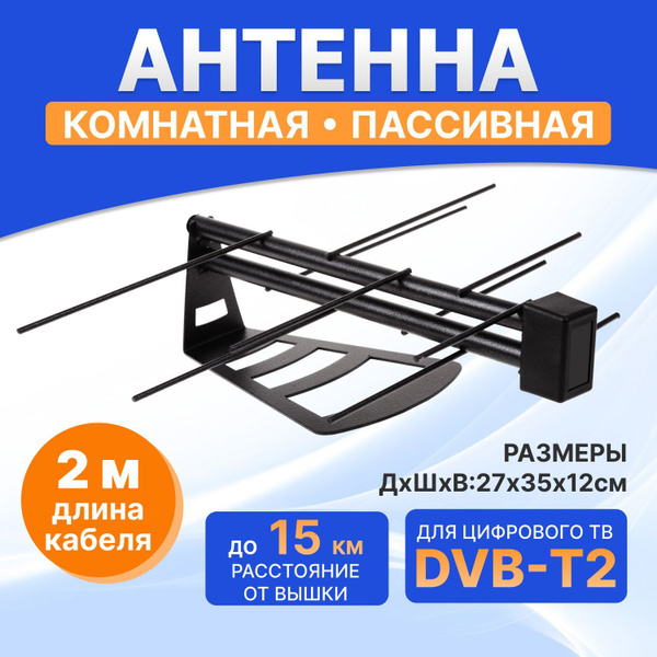 Антенна для телевизора комнатная Rexant RX-265, для цифрового ТВ DVB-T2 ...