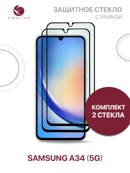 Комплект из 2 шт защитное стекло для Samsung Galaxy A34 5G с рамкой ...