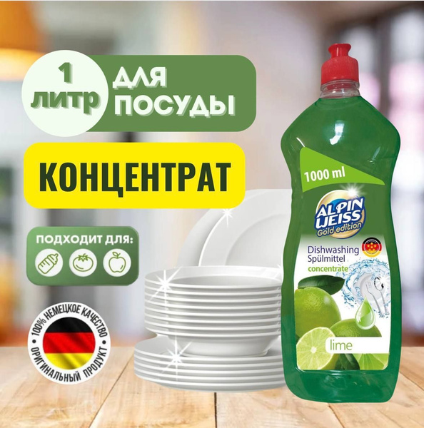 Средство для мытья посуды ALPIN WEISS лайм, 1 литр - купить с доставкой ...