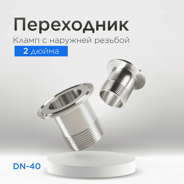 Переходник кламп 2 дюйма на наружную резьбу 1 (1/2) дюйма (DN40 ...
