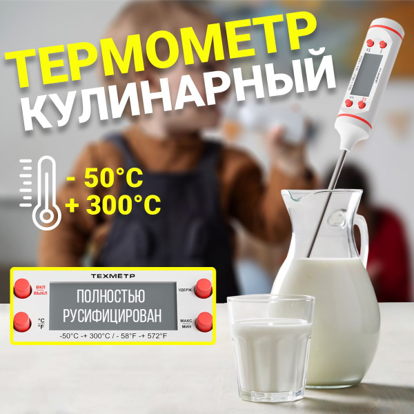 Термощуп кулинарный ТЕХМЕТР, для еды, Пластик купить по низкой цене с ...