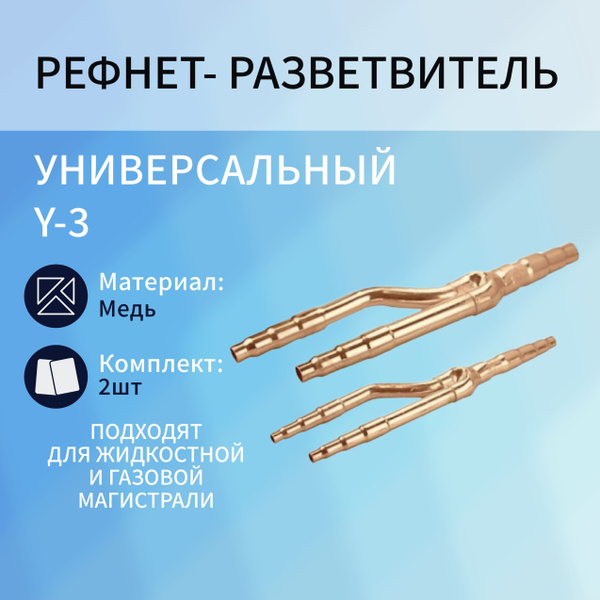 Рефнет-разветвитель универсальный Y3 (комплект) - купить с доставкой по ...