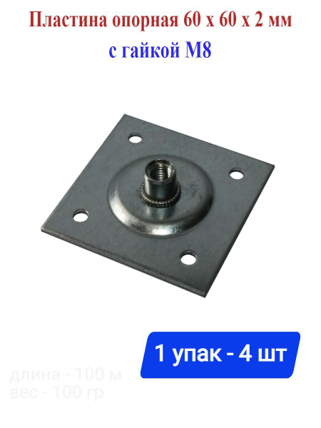 Пластина опорная 60x60x2 мм, гайка M8, оцинкованная сталь, 4 шт. купить ...