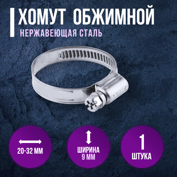 Хомут 20 - 32, 1 шт., Сталь - купить по выгодной цене в интернет ...