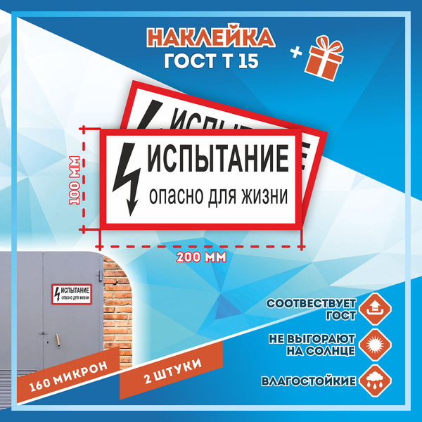Наклейка Испытание. Опасно для жизни, 2шт. (200х100мм) ГОСТ-Т-15 ...