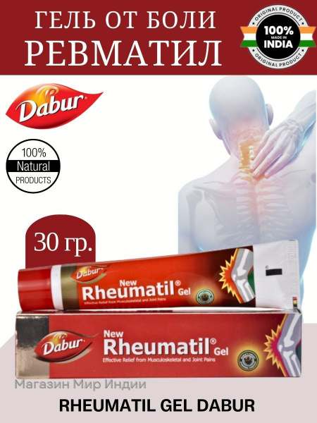 Ревматил Гель Дабур / Rheumatil gel Dabur, 30 гр. купить на OZON по ...