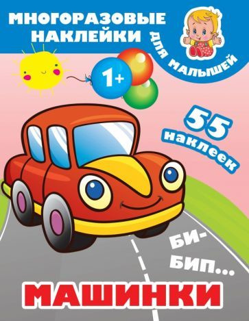 Би-бип. Машинки - купить с доставкой по выгодным ценам в интернет ...