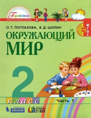 Поглазова, Шилин - Окружающий мир. 2 класс. Учебник. В 2-х частях. ФГОС ...
