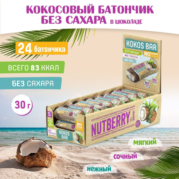 Кокосовый батончик в шоколаде Nutberry Kokos bar без сахара. - купить с ...