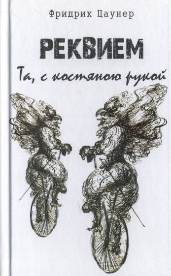 Кто заказал реквием. Реквием. Реквием. Кто заказал реквием. История реквиема моцарта кратко.