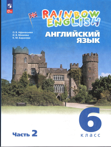 Английский язык. 6 класс. часть 2 Rainbow English (Английский язык. 6 ...