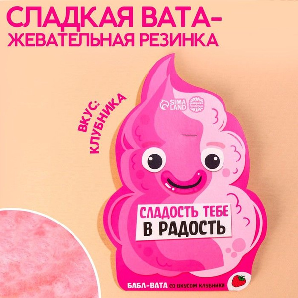 Жевательная резинка-сладкая вата Сладость тебе в радость , вкус ...