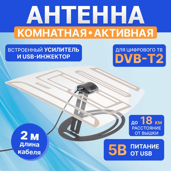 Антенна комнатная с усилителем для цифрового телевидения с USB DVB-T2 ...