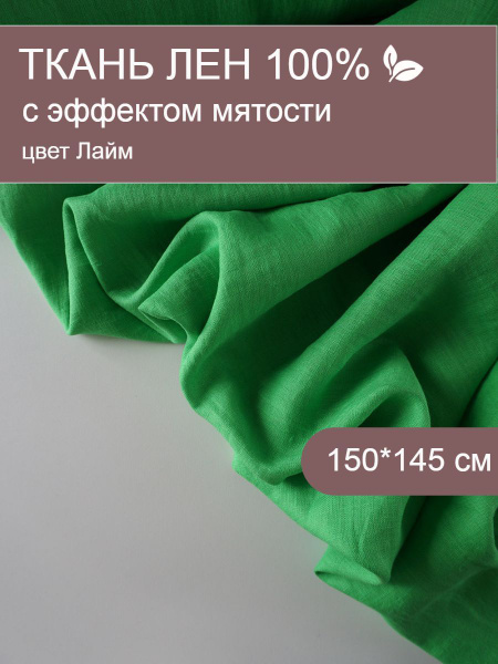 Ткань лен умягченный с эффектом мятости Лайм, 1.5х1.45 м - купить с ...