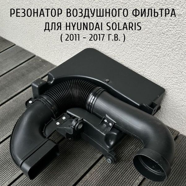 Резонатор воздушного фильтра для HYUNDAI Solaris (Хендай Солярис)-2010 ...