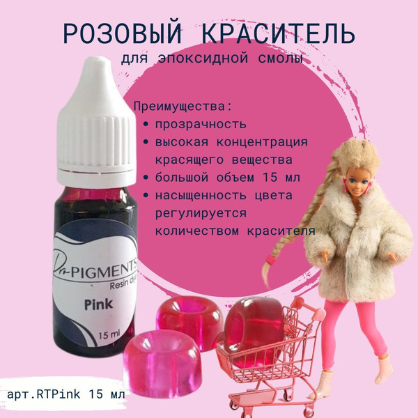 Краситель для эпоксидной смолы RTPink1 - Pink resin dye - купить с ...