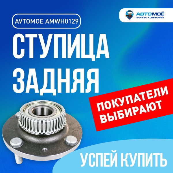 Ступица задняя AMWH0129 Avtomoe для Chery Amulet, Very / Автомое для ...