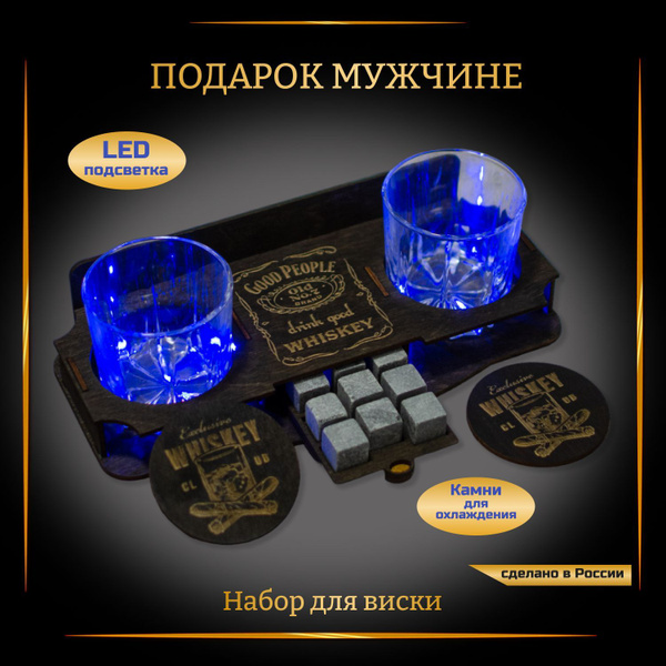Подарок мужчине на новый год. Бокалы для виски с подсветкой и ...