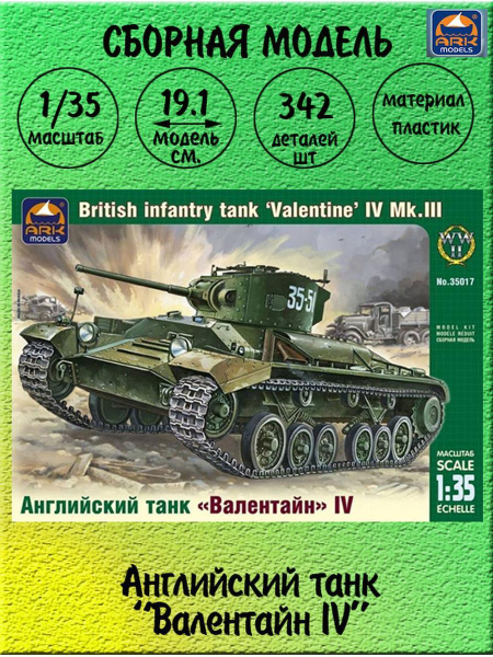 танк Валентайн IV MK.III сборная модель 1/35 ARK models 35017 - купить ...