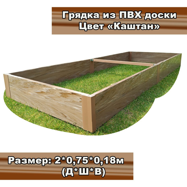 Грядка из ПВХ доски 2x0,75x0,18 м. Цвет "Каштан" - купить с доставкой ...