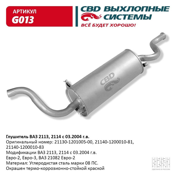 Глушитель ВАЗ 2114 Евро 2/3-2113, 21082 CBD. G013 - купить по низкой ...