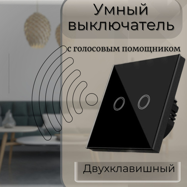 Умный сенсорный WiFi выключатель двухклавишный с Алисой черный - купить ...