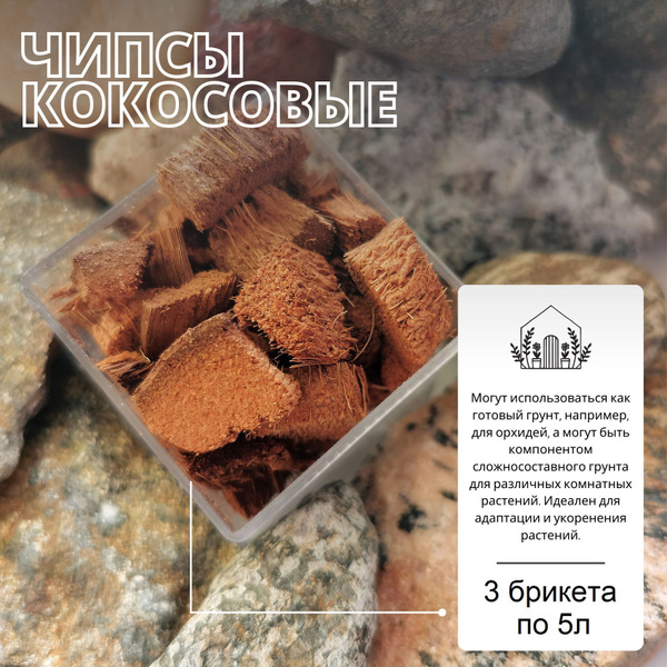 Кокосовые чипсы - 3 брикета / Грунт для Орхидей / Компонент грунта для ...