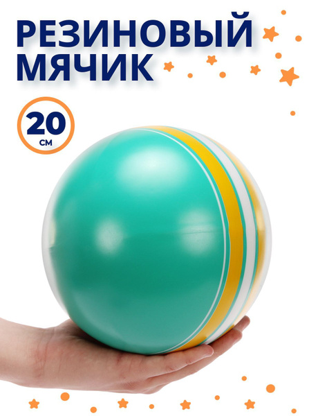 Мяч детский резиновый, 20 см для малышей - купить с доставкой по ...