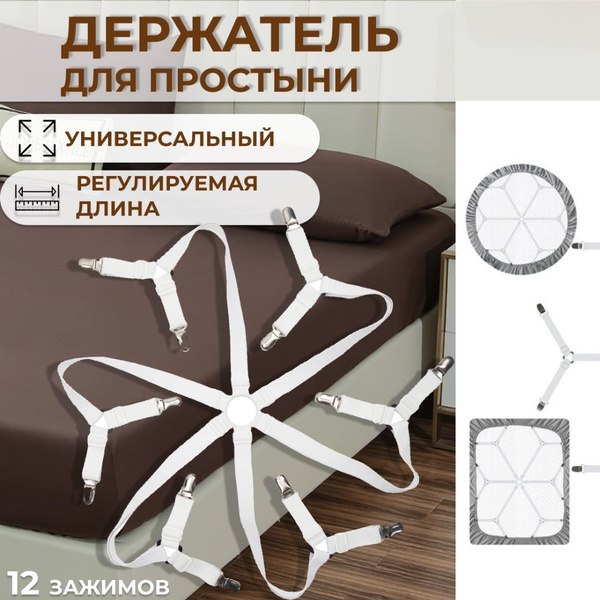 Держатель простыни купить c доставкой на OZON по низкой цене (2111564484)